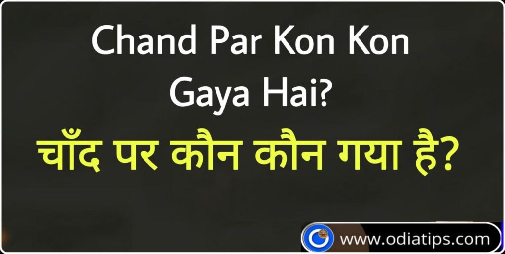 Chand Par Kon Kon Gaya Hai (चाँद पर कौन कौन गया है) | Ok Google Chand Par Kon Kon Gaya Hai