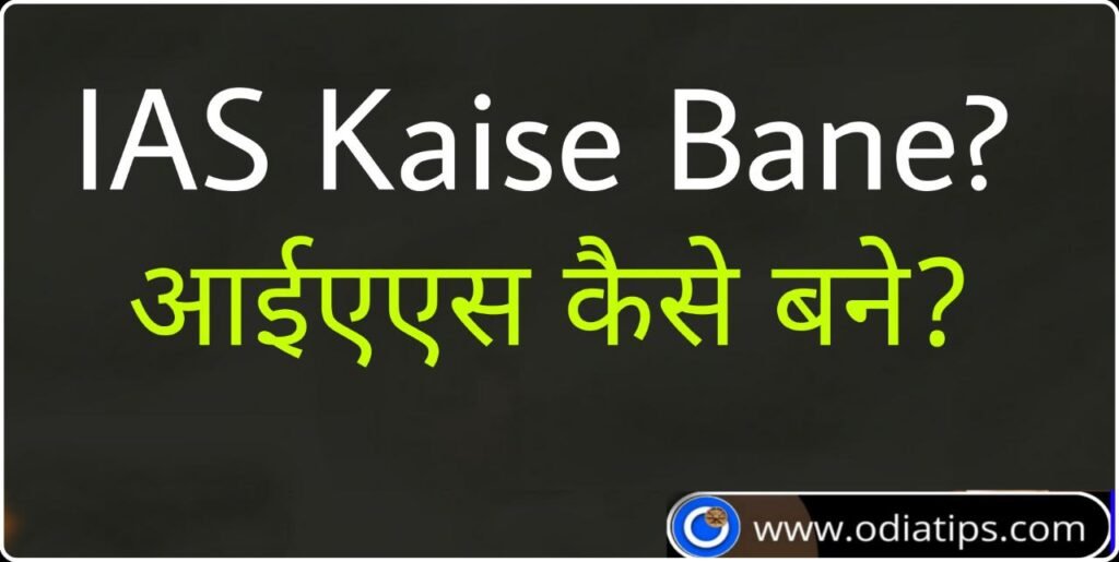IAS Kaise Bane (आईएएस कैसे बने) | IAS Kaise Bane 12 Ke Baad