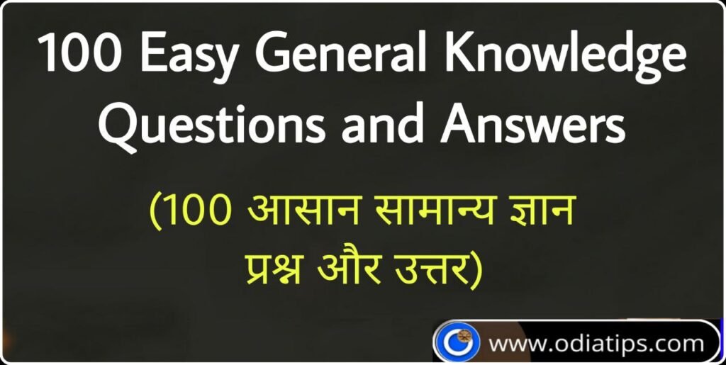 100 Easy General Knowledge Questions and Answers Odia Edu. Tips