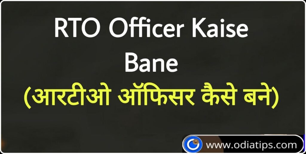 RTO Officer Kaise Bane | आरटीओ ऑफिसर कैसे बने